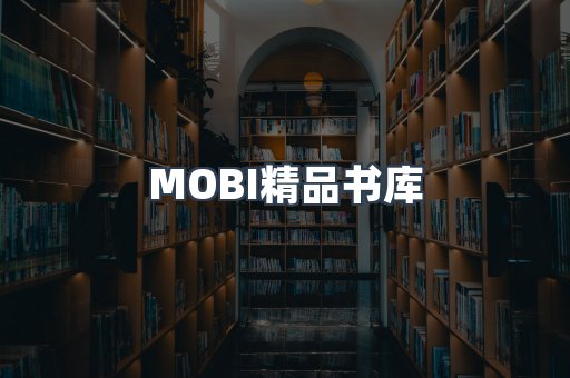 MOBI精品书库