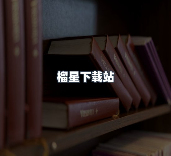 关于榴星下载站